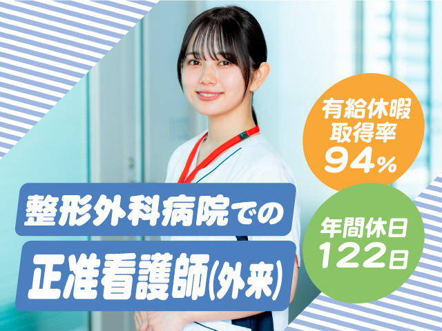 整形外科病院での正准看護師（外来）／年間休日122日／有給休暇取得率94%