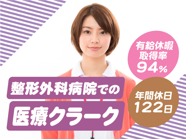 整形外科病院での医療クラーク／年間休日122日／有給休暇取得率94%