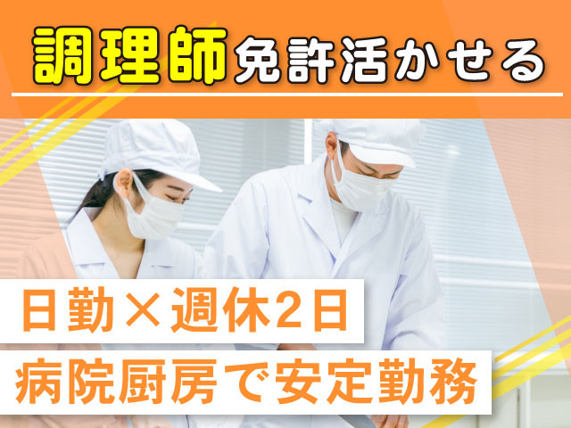 調理師免許活かせる 日勤×週休2日 病院厨房で安定勤務