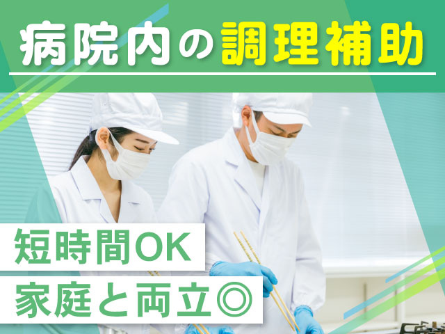 短時間OK 家庭と両立◎ 病院内の調理補助