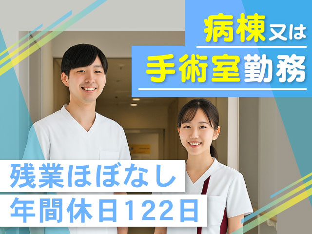 病棟又は 手術室勤務年間休日122日残業ほぼなし