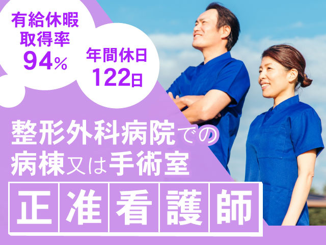 整形外科病院での 病棟又は手術室有給休暇取得率 94％年間休日122日正准看護師