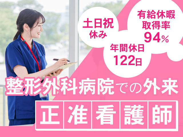 有給休暇取得率 94％土日祝 休み年間休日122日整形外科病院での外来正准看護師