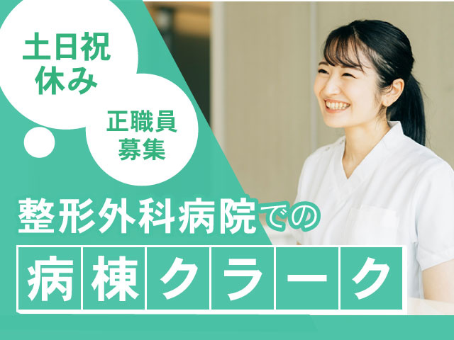 病棟クラーク正職員 募集土日祝 休み整形外科病院での