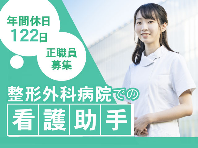看護助手正職員 募集年間休日122日整形外科病院での