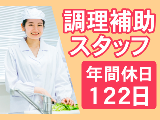 調理補助スタッフ　年間休日122日