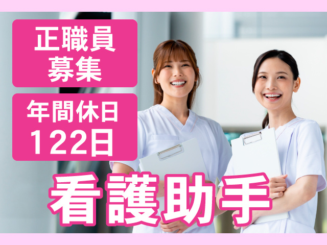 正職員募集　年間休日122日　看護助手
