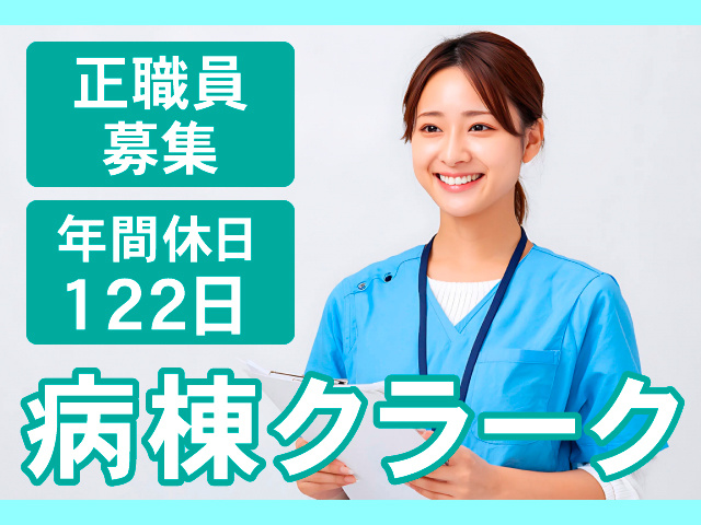 正職員募集　年間休日122日　病棟クラーク
