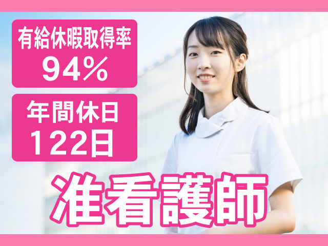 准看護師　有給休暇取得率94%　年間休日122日