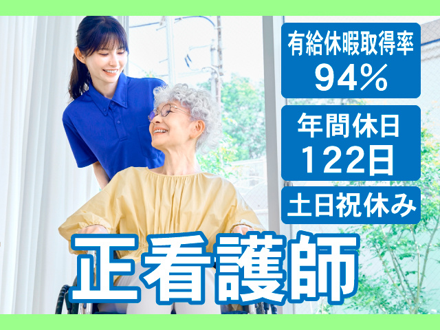 正看護師　有給休暇取得率94%　年間休日122日　土日祝休み