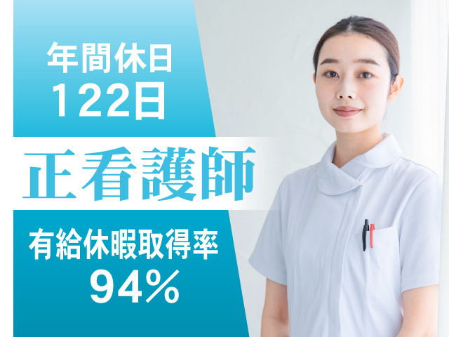 正看護師　有給休暇取得率94%　年間休日122日