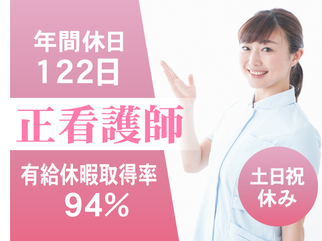 正看護師　有給休暇取得率94%　年間休日122日　土日祝休み