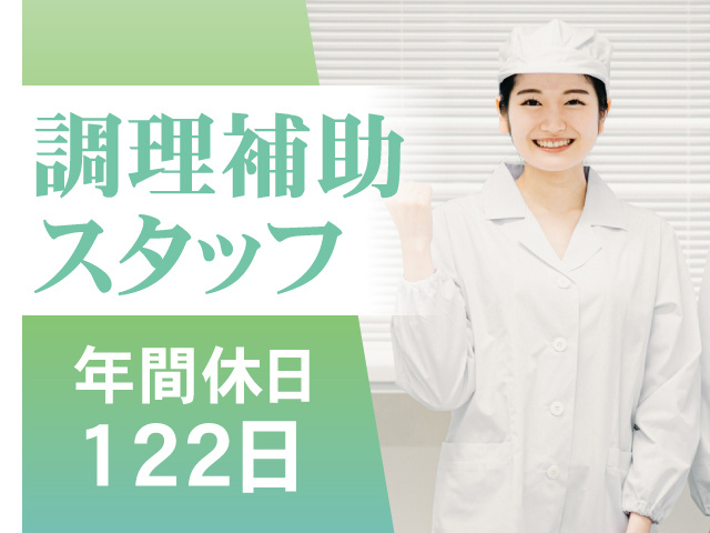 調理補助スタッフ　年間休日122日