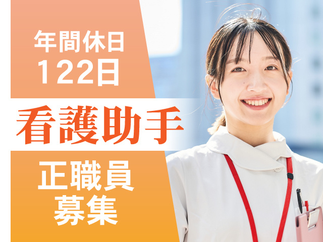看護助手　正職員募集　年間休日122日