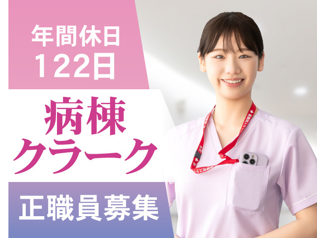 病棟クラーク　正職員募集　年間休日122日