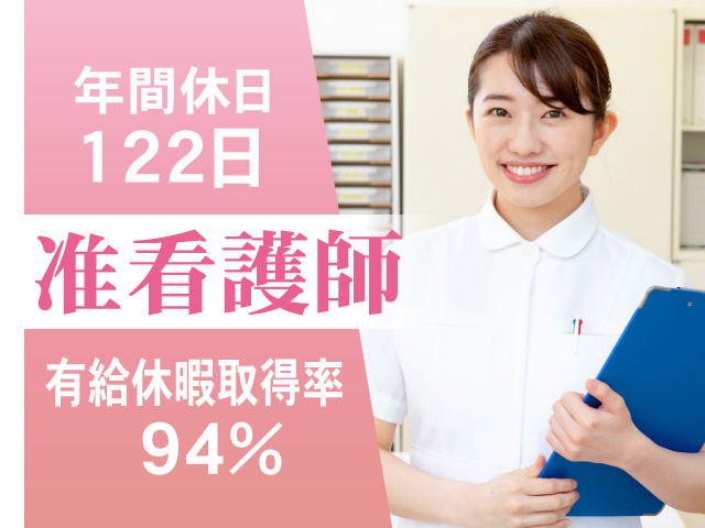 准看護師　有給休暇取得率94%　年間休日122日