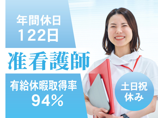 准看護師　有給休暇取得率94%　年間休日122日　土日祝休み
