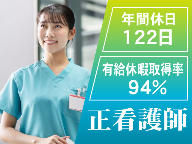 有給休暇取得率94%　年間休日122日　正看護師