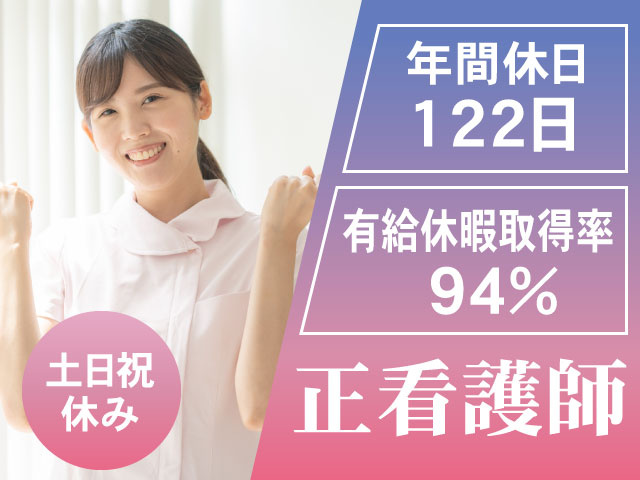 土日祝休み　有給休暇取得率94%　年間休日122日　正看護師