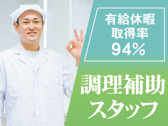有給休暇取得率94%　調理補助スタッフ