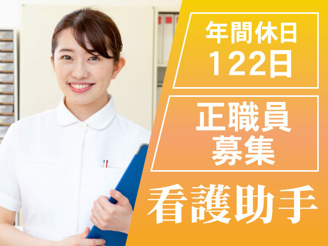 正職員募集　年間休日122日　看護助手