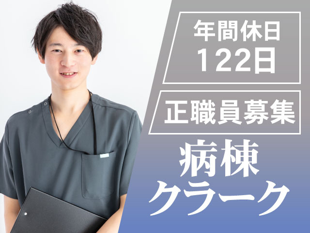 正職員募集　年間休日122日　病棟クラーク