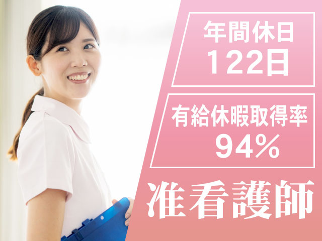 有給休暇取得率94%　年間休日122日　准看護師