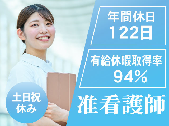 土日祝休み　有給休暇取得率94%　年間休日122日　准看護師
