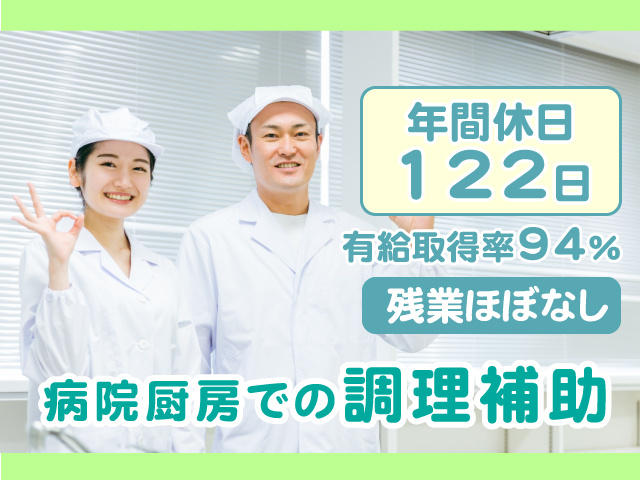 残業ほぼなし／有給取得率94％／年間休日 122日／病院厨房での調理補助
