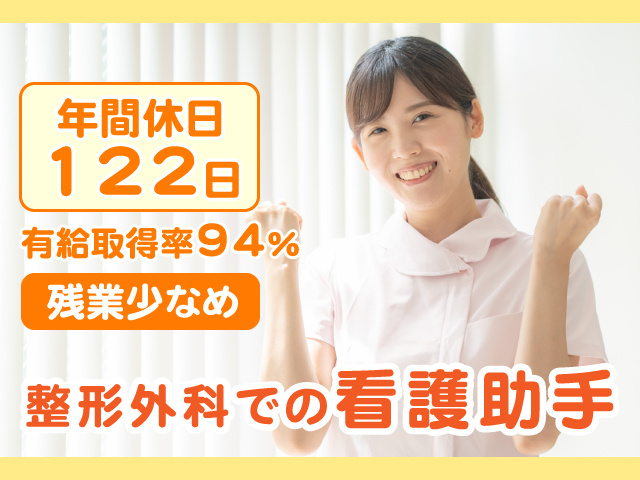 残業少なめ／有給取得率94％／年間休日 122日／整形外科での看護助手