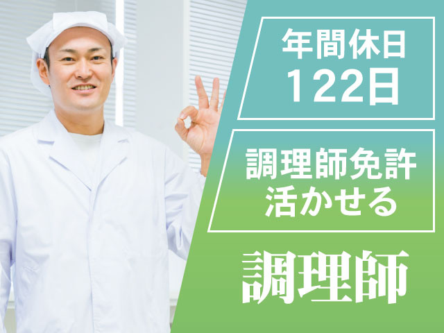 調理師調理師免許 活かせる122日年間休日