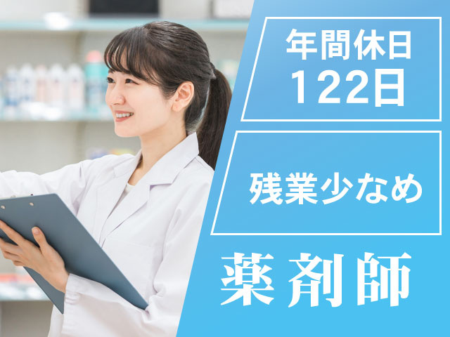 残業少なめ122日年間休日薬剤師