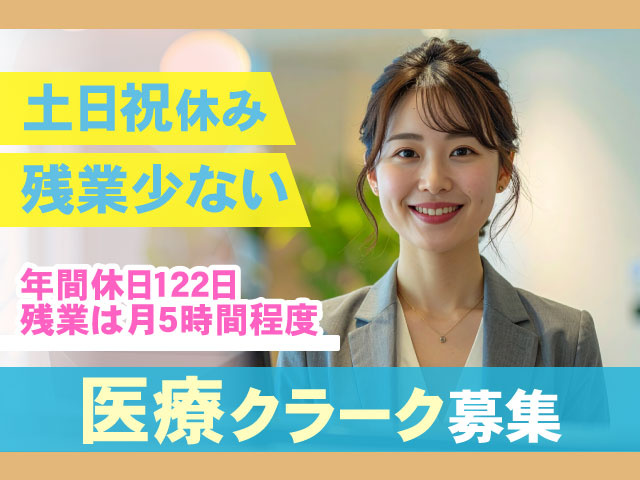 年間休日１２２日 残業は月5時間程度医療クラーク募集残業少ない土日祝休み