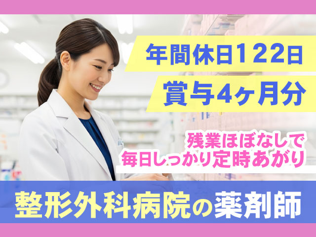 残業ほぼなしで 毎日しっかり定時あがり整形外科病院の薬剤師賞与4ヶ月分年間休日122日