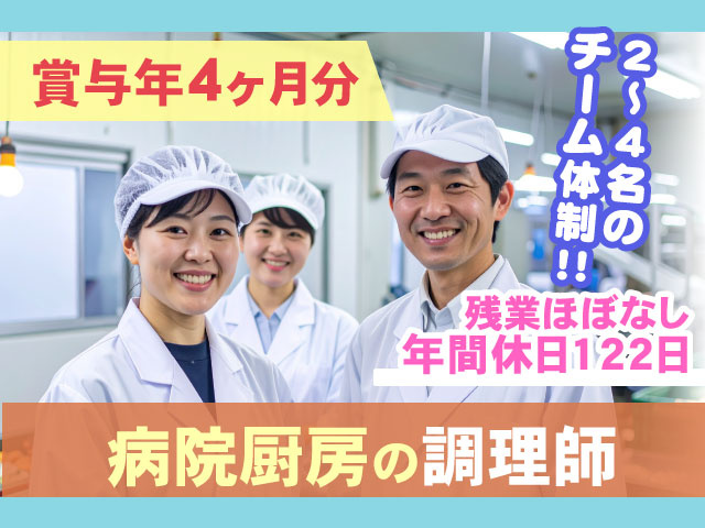 ２～4名の チーム体制！！残業ほぼなし 年間休日122日病院厨房の調理師賞与年4ヶ月分