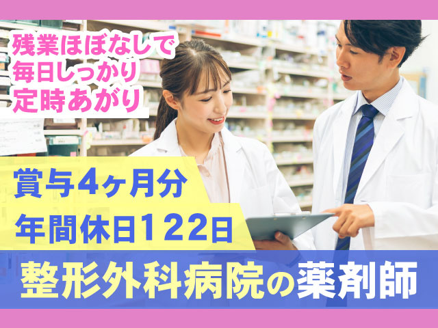 残業ほぼなしで 毎日しっかり 定時あがり整形外科病院の薬剤師賞与4ヶ月分年間休日122日