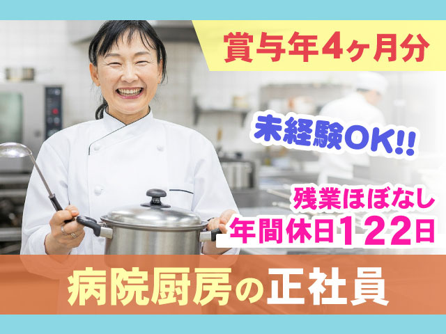 未経験OK!!残業ほぼなし 年間休日122日病院厨房の正社員賞与年4ヶ月分