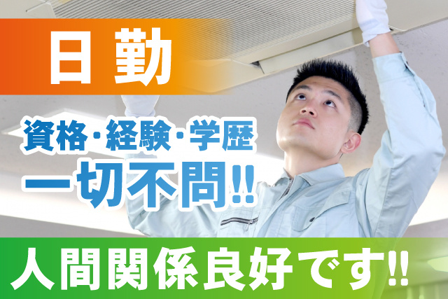 資格経験学歴不問／人間関係良好／日勤