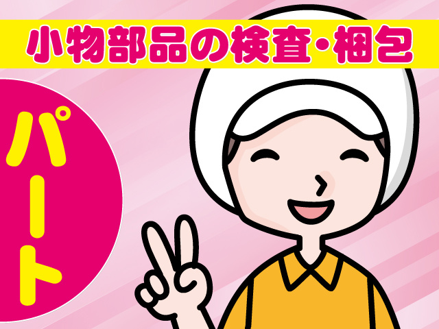 小物部品の検査・梱包　パート