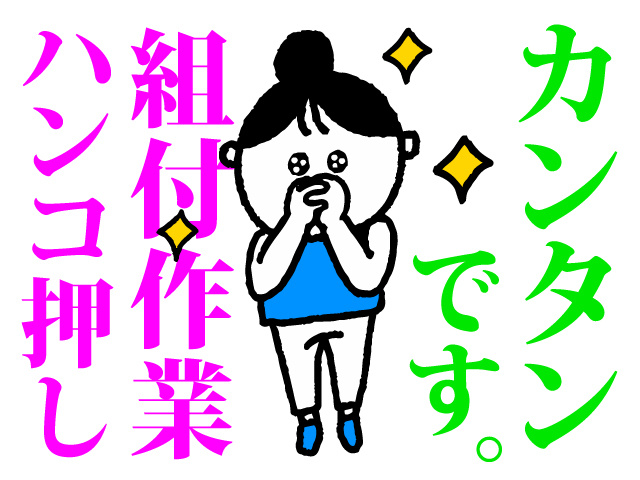 ハンコ押し 組付けの募集内容 栃木県足利市 有限会社マキタの採用 求人情報