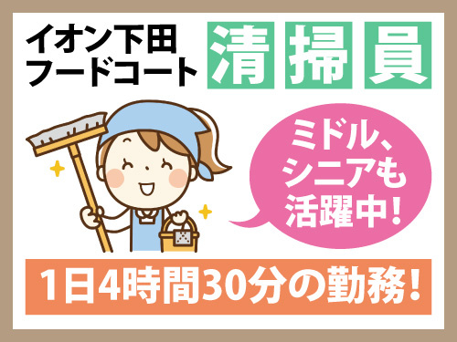 清掃スタッフ／未経験者活躍中／ミドルシニア世代もOK／実働4時間30分