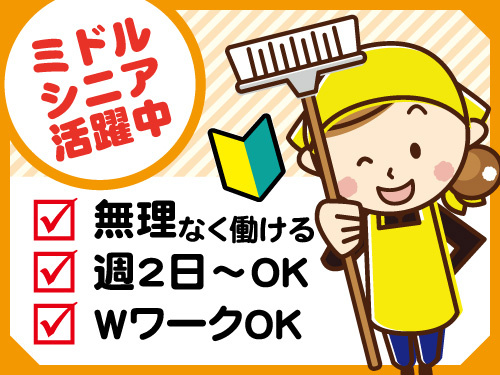 清掃スタッフ／未経験者活躍中／ミドルシニア世代もOK／週2日からOK