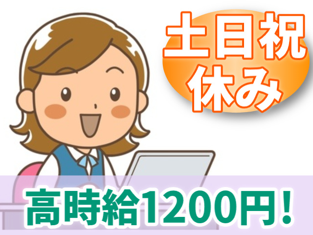土日祝休み　高時給1200円