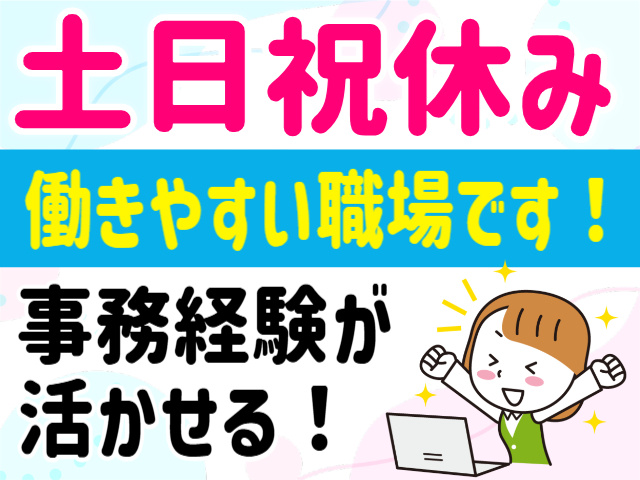 土日祝休み。働きやすい職場です！事務経験が活かせる！