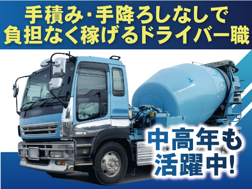 手積み手降ろしなしで負担なく稼げるドライバー　ミキサー車ドライバー　中高年も活躍中