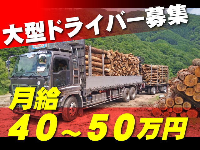 大型ドライバー募集月給 40～50万円