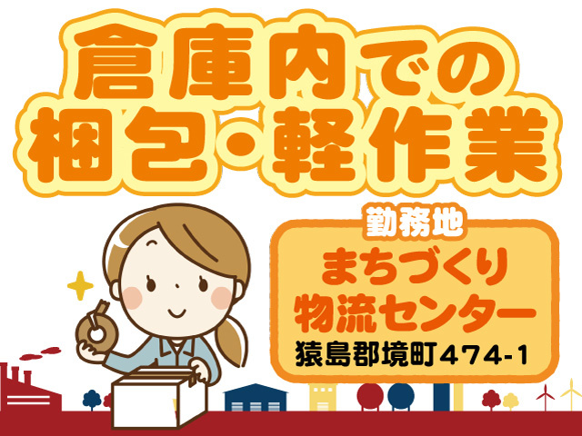 倉庫内での梱包 軽作業の募集内容 茨城県猿島郡境町 道の駅さかい 株式会社さかいまちづくり公社の採用 求人情報