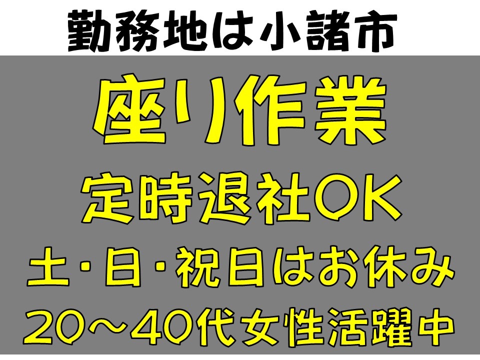 小諸市で座り作業