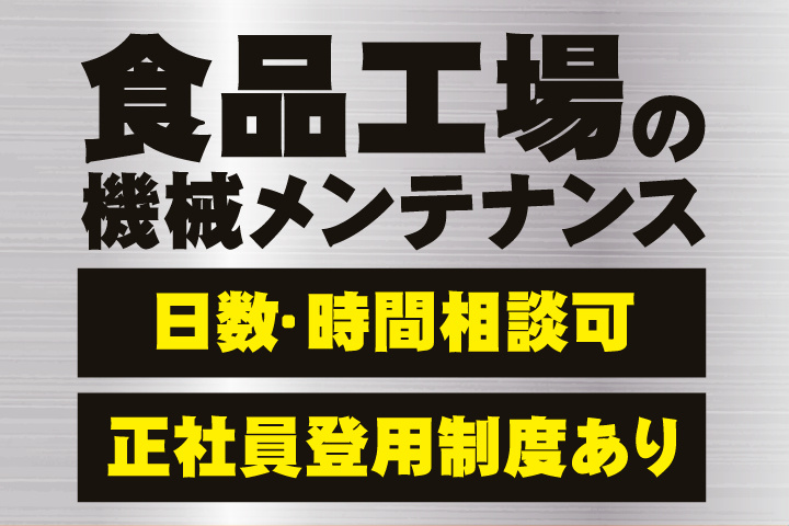 食品工場の機械メンテナンス