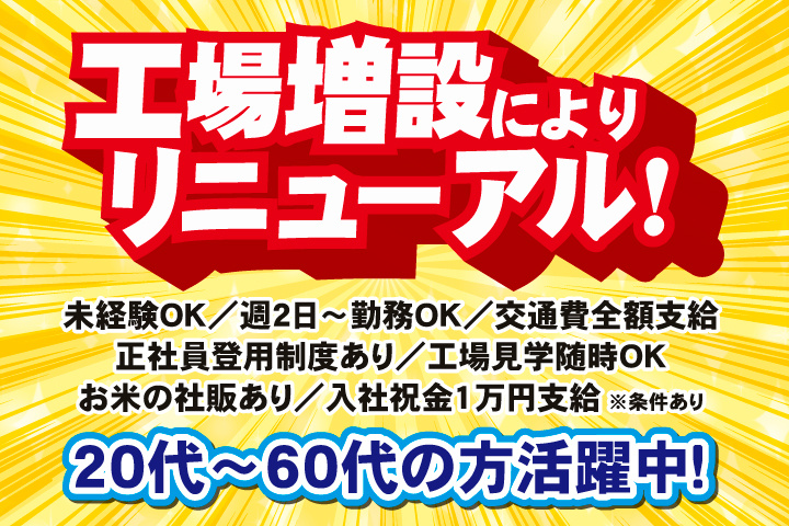 工場増設によりリニューアル